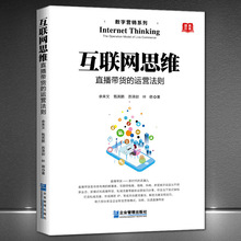 《互联网思维：直播带货的运营法则》二类电商新营销自媒体技巧书