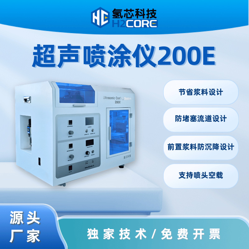 氢芯科技超声波喷涂机 燃料电池催化剂涂层膜CCM 质子交换膜涂覆