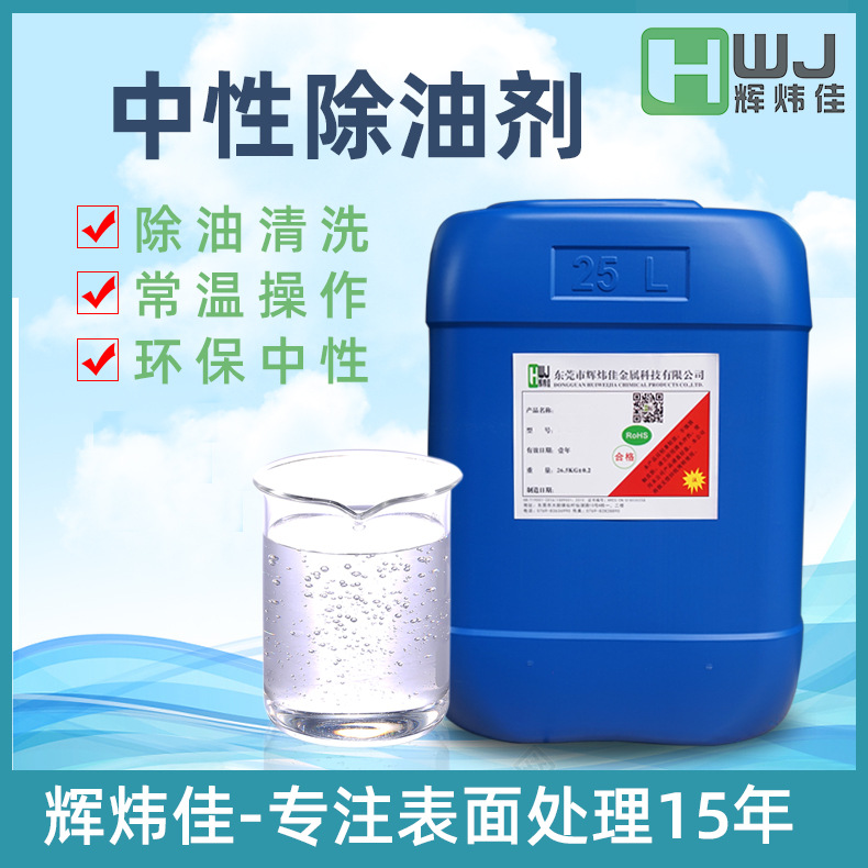 中性除油剂 工业用环保中性脱脂低泡常温清洗环保中性除油剂