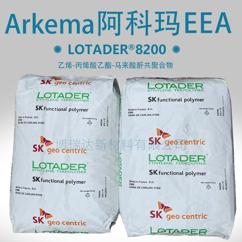 Arkema阿科玛eea8200热熔胶添加剂原料韩国SK化学EEA Lotader8200