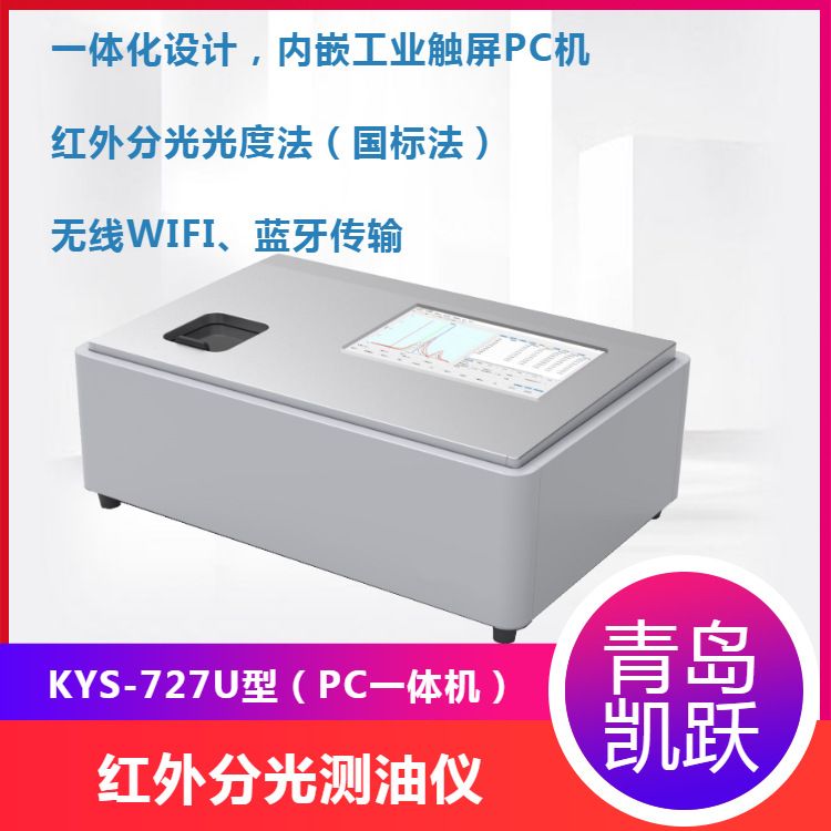 石油、动植物油含量检测仪 KYS-727U型红外分光测油仪