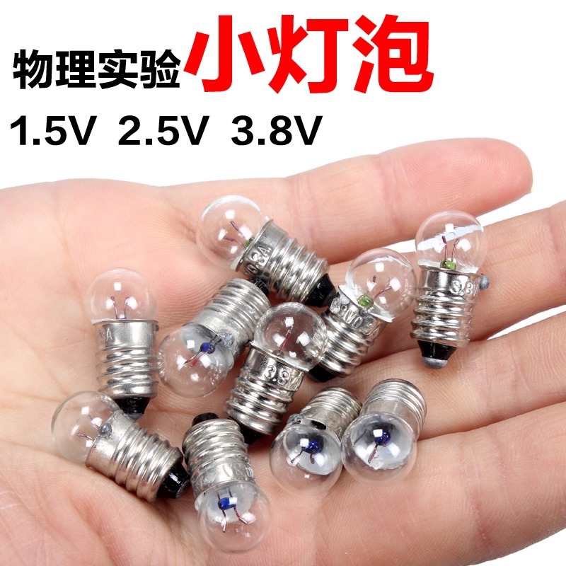 小灯泡2.5V1.5V3.8v6v12v小电珠灯座实验用电学实验手电筒灯泡灯