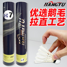 正品航宇H+7精选鹅毛拉直羽毛球飞行稳定耐打比赛用球批发专用