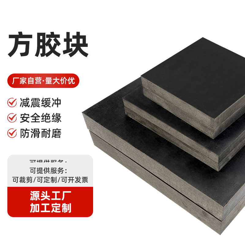 厂家批发橡胶板减震垫电机冲床缓冲消音垫降噪方胶垫工业绝缘胶板