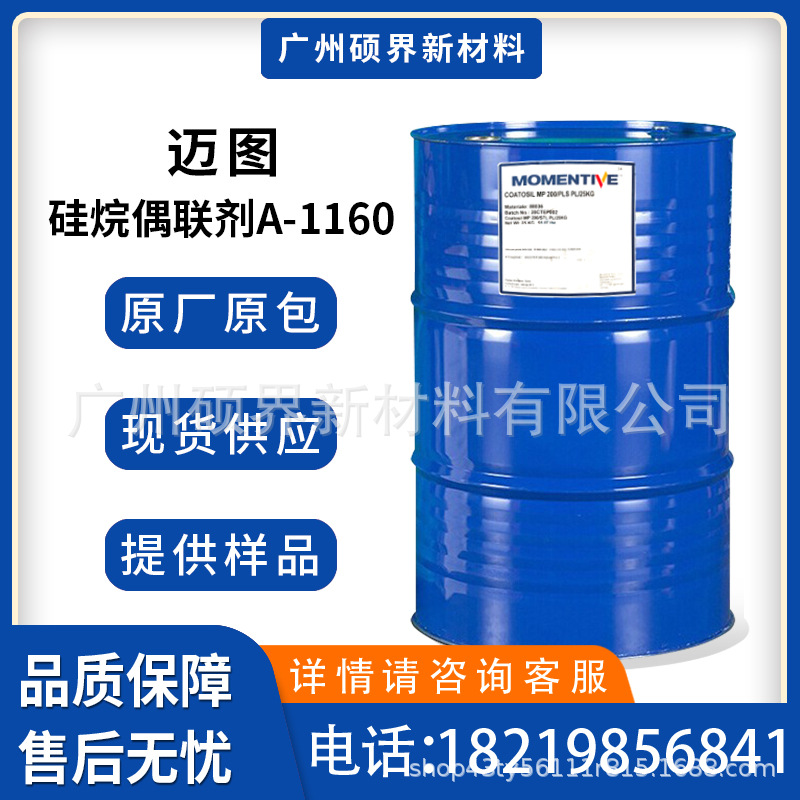 美国迈图硅烷偶联剂A-1160胶粘剂用3-脲基丙基三乙氧基硅烷现货