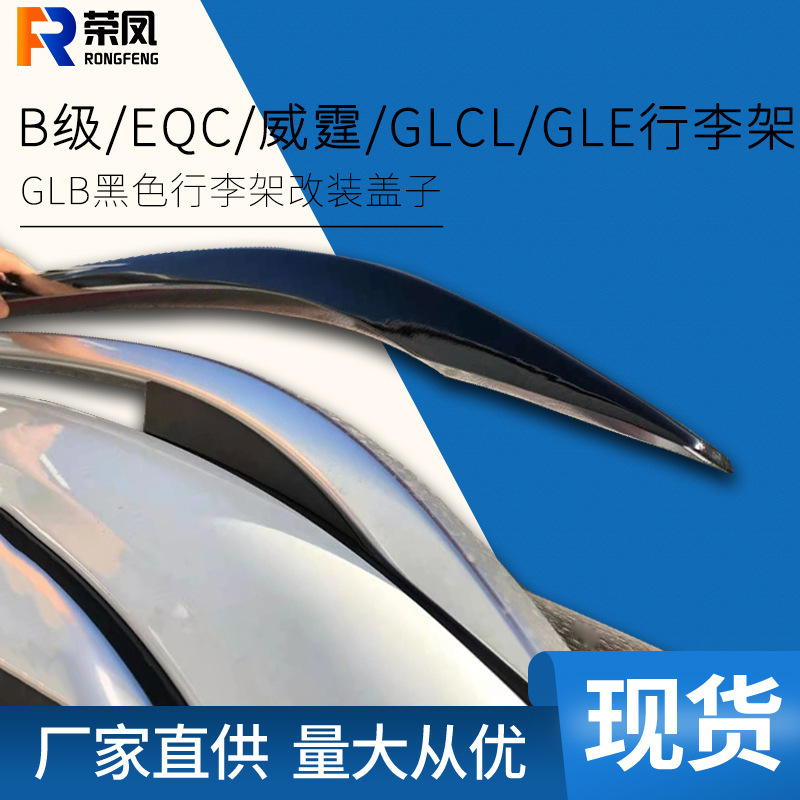 适用于EQC B180 威霆车顶行李架 GLC GLE GLB奔驰B200行李架直销6