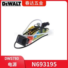 得伟 电动工具DWS780 DWS716XPS横切锯 五金配件 电源N693195总成