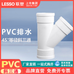 联塑PVC排水斜三通32 40 50 75 110 160下水管配件Y型45度斜三通