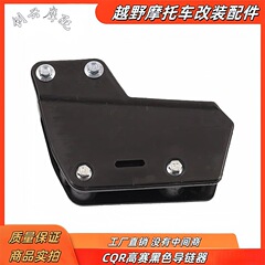 CQR オフロードバイク改造チェーンガイドチェーンテンショナー落下防止チェーンオリジナルチェーンドラッグ 150cc250cc