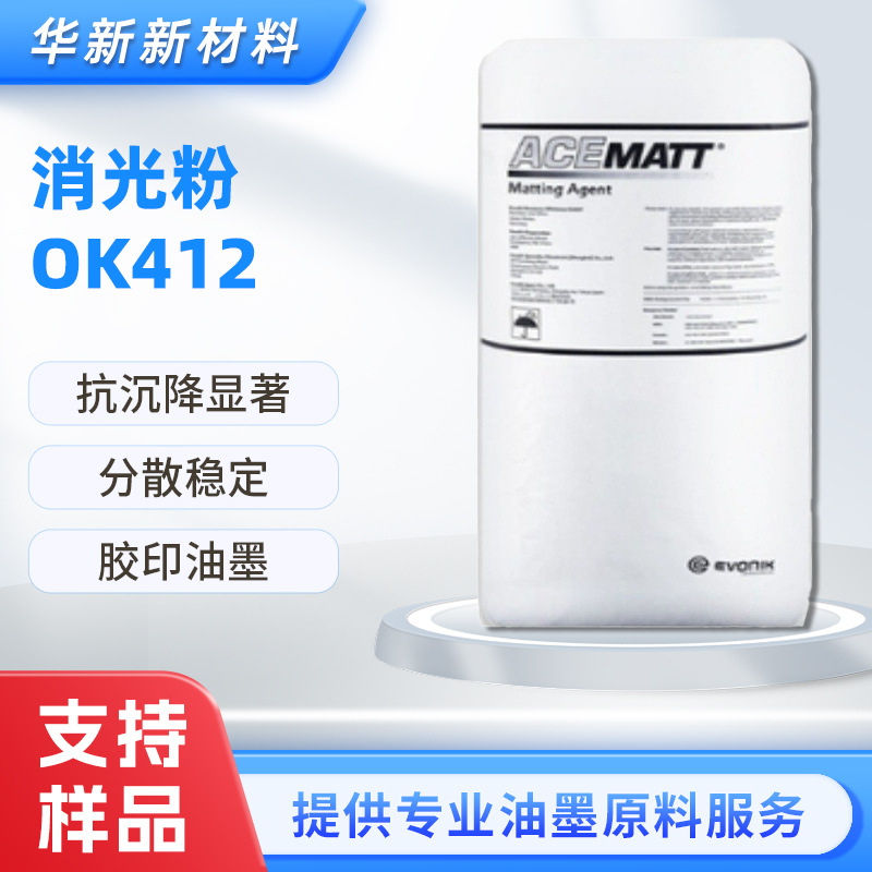 现货赢创消光粉OK412 消光效果好抗沉降显著分散稳定平版胶印油墨