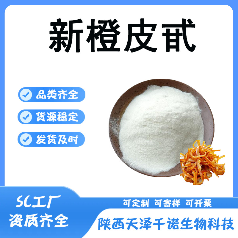 新橙皮甙 多规格橙皮提取物 新橙皮苷 枳实提取物 现货100g/袋