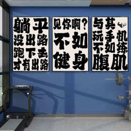 健身房墙面装饰励志文字挂画黑白风运动训练馆毛笔书法艺术装饰画