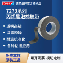 原装正品德莎tesa7273丙烯酸泡棉双面胶带汽车建筑家居耐温免打孔