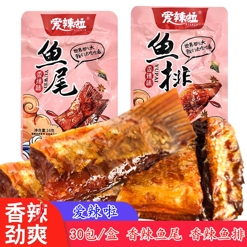 爱辣啦鱼尾鱼排湖南特产休闲麻辣即食鱼熟食香辣零食小吃30包/盒
