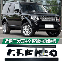 适用于路虎发现4踏板 侧踏板 全智能电动踏板 防撞踏板