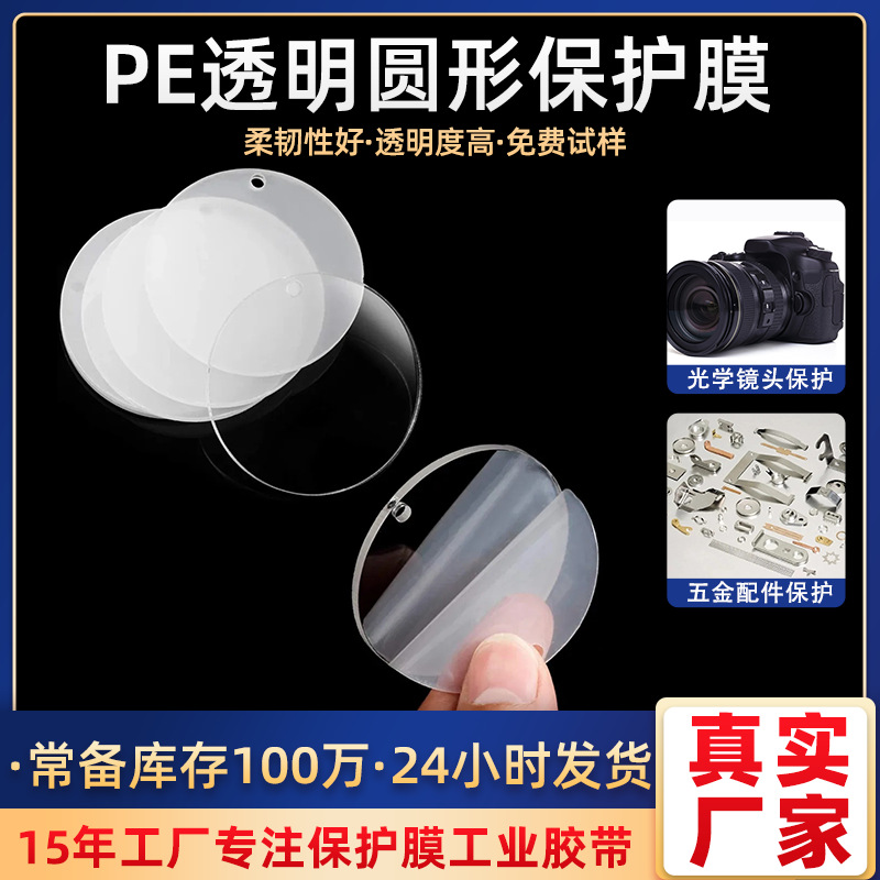 工厂直销pet圆形保护膜高清五金玻璃镜片防刮花防尘透明保护膜