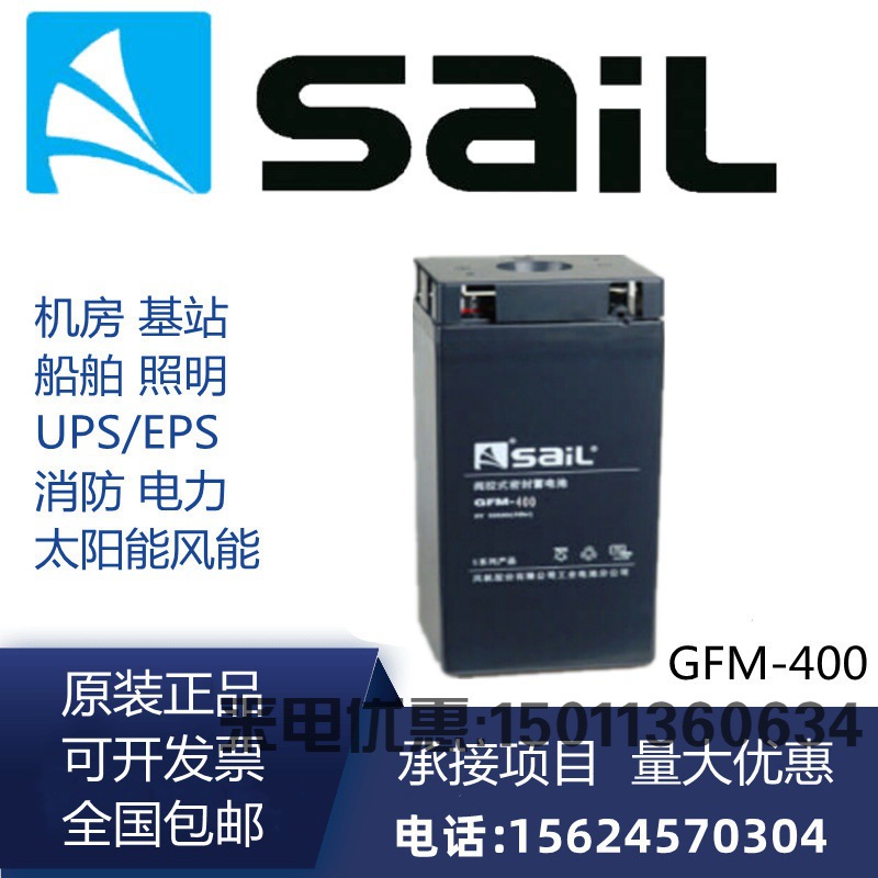 SAIL风帆蓄电池GFM-400/2V400AH通讯基站UPS电源直流屏