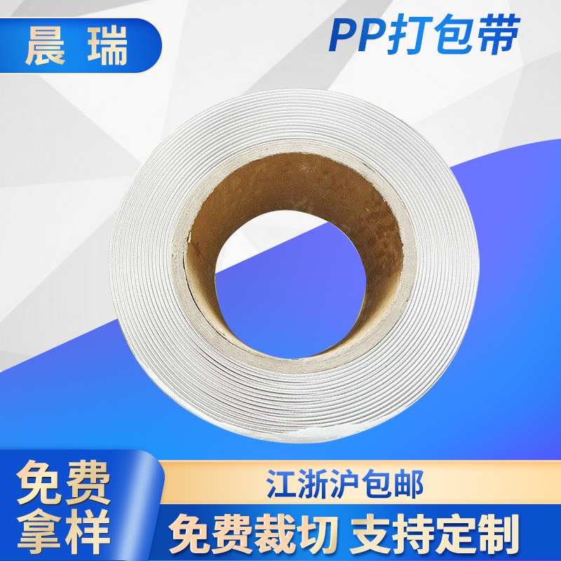 供应 白色pp打包带 塑料包装带 12mm宽机用打包带 PP塑料带可定制