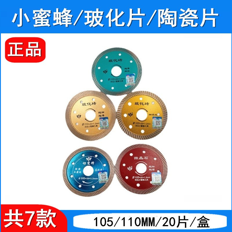 小蜜蜂锯片 陶瓷锯片 玻化砖锯片 金刚石片 105 110 波纹片