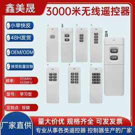 315/433mhz大功率3000无线遥控器水泵插座灯具工业电机遥控器钥匙