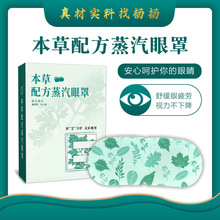 本草蒸汽眼罩缓解眼疲劳护眼贴叶黄素蒸汽热敷眼罩睡眠发热眼罩