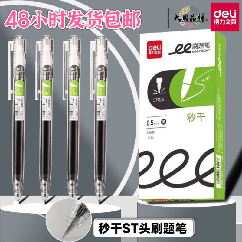 得力S05中性笔学生用品按动刷题笔速干不断墨签字笔文具用品|undefined