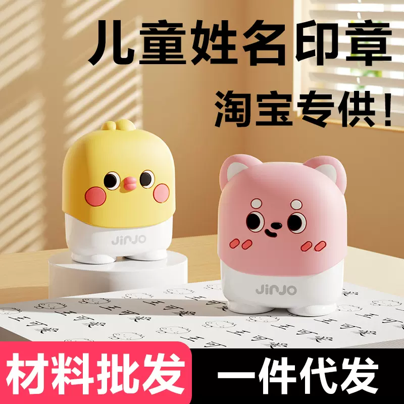 新款儿童印章材料批发 幼儿园校服名字衣物章水洗防水不褪色可爱
