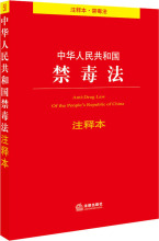 中华人民共和国禁毒法 注释本 法律单行本 法律出版社