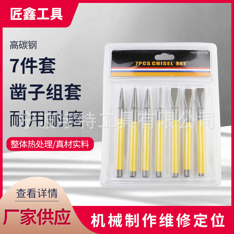 批发7件套 凿子组套 每种规格用不同塑套 机械制作维修定位使用
