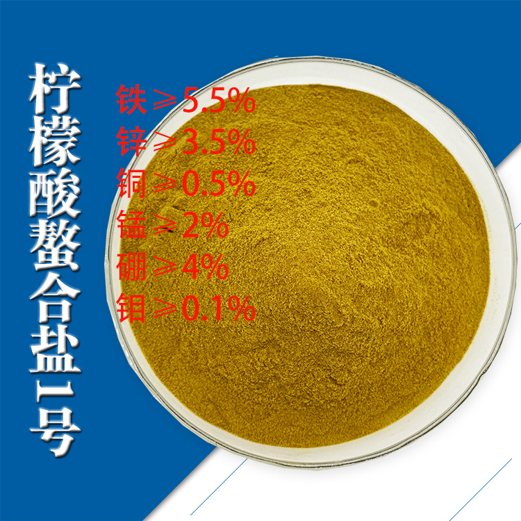 柠檬酸螯合微量元素 铁锰硼锌铜钼 全水溶中微量元素叶面肥