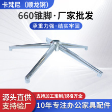 转椅配件电镀五星脚底座椅脚底盘支架办公家具电竞椅660锥脚家居