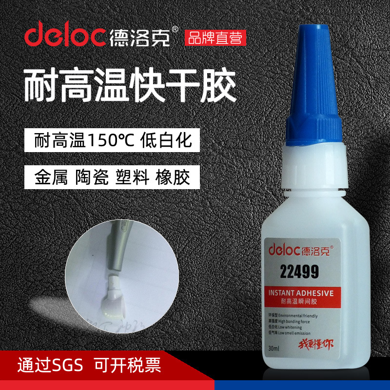 德洛克22499耐高温150度快干胶水强力粘金属橡胶不锈钢陶瓷瞬间胶