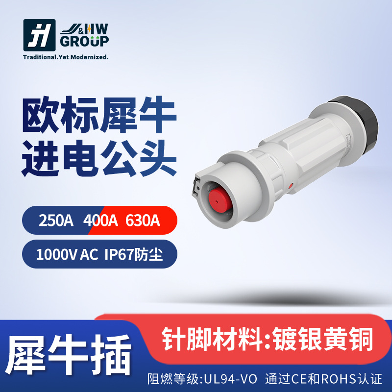户外工业插头400A大电流大功率犀牛插头插座连接器线上进电公头