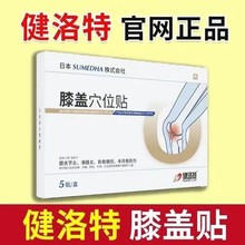 正品健洛特膝盖穴位贴部位型疼痛积液红肿专滑膜半月板伤敷贴