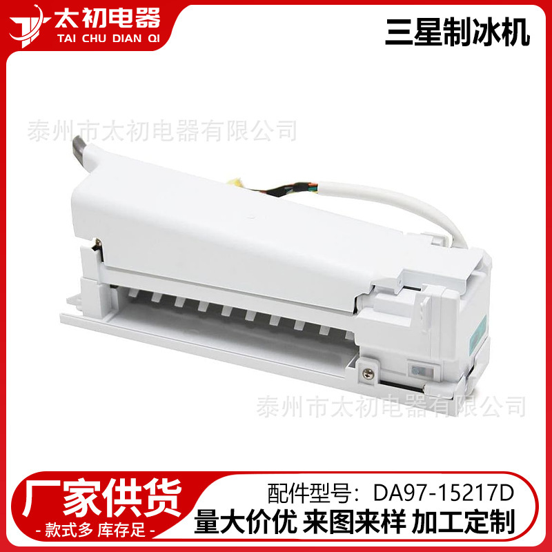 DA97-15217D is suitable for Samsung refrigerator ice maker accessories wholesale cross-border direct supply DA97-15217D is suitable for Samsung refrigerator ice maker accessories wholesale cross-border direct supply