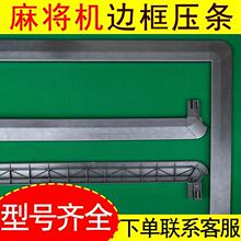 麻将机外壳通用自动麻将压边条大全套装棋牌压条压板控制器边框