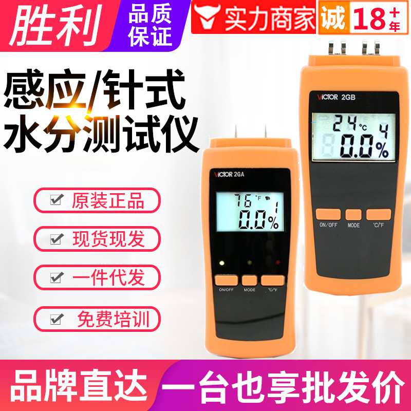 胜利水份测试仪VC2GA/2GB纸张木材墙面水分仪纸箱潮湿度测定仪表