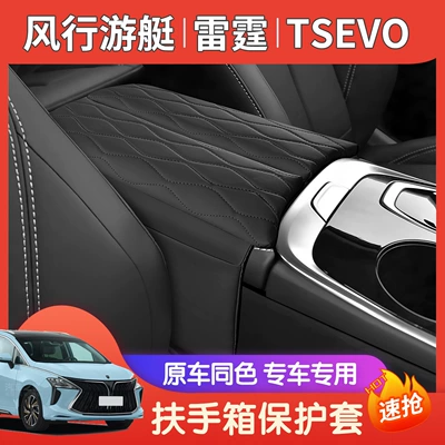 Suitable for Dongfeng Fengxing Tsevo Yacht Thunder Armrest Box Protective Pad Special Central Armrest Cover Heightening Pad