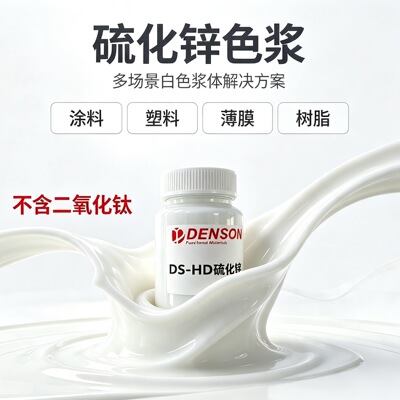 HD硫化锌色浆硫化锌浓缩浆不含钛白粉减少玻纤伤害做玻璃纤维复合
