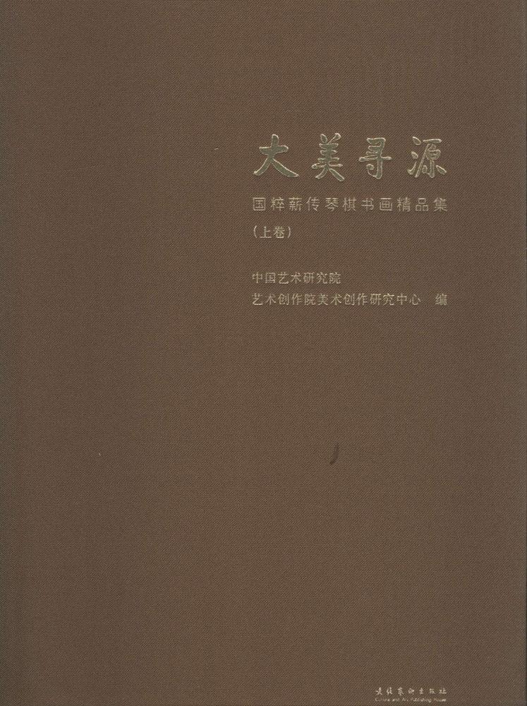 大美寻源 美术作品 文化艺术出版社