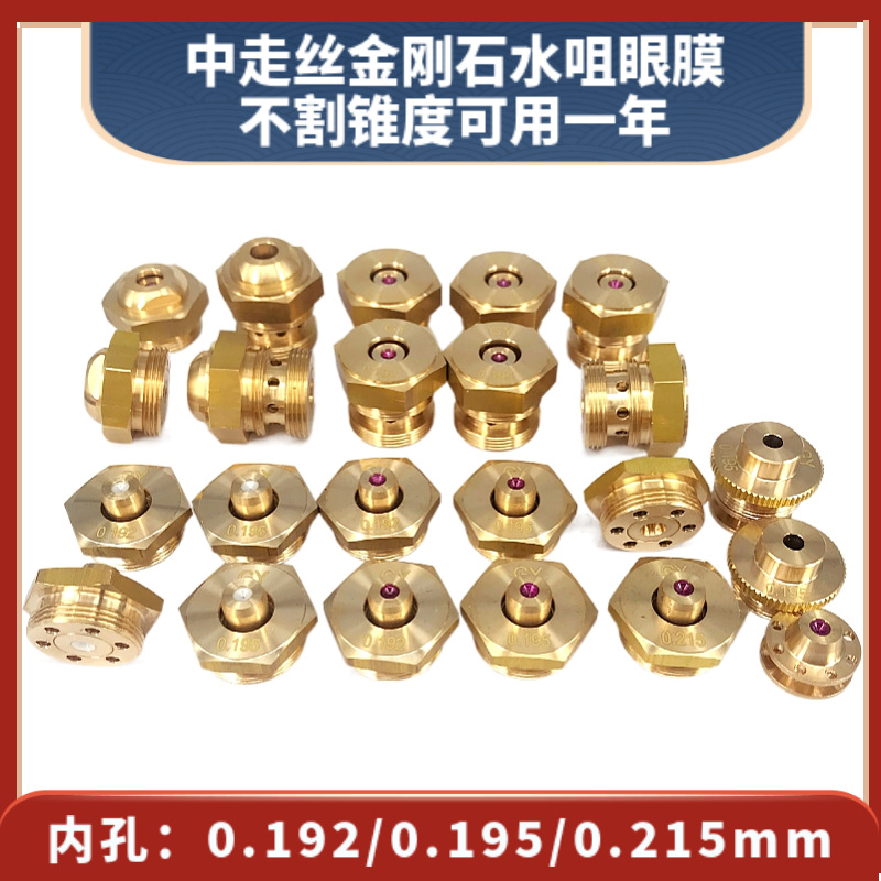 中走丝水咀0.192/0.195/0.215mm线切割红宝石+金刚石眼膜导嘴陶瓷