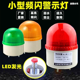 台邦LTE-2071旋转LED 闪光报警灯TB-72D岗亭工厂消防警示灯 无声