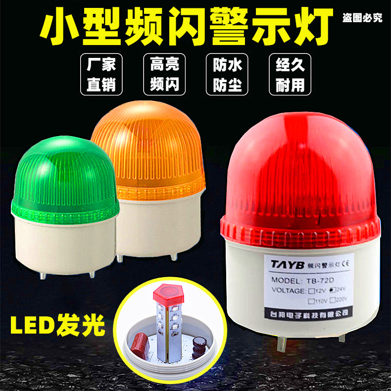 台邦LTE-2071旋转LED 闪光报警灯TB-72D岗亭工厂消防警示灯 无声