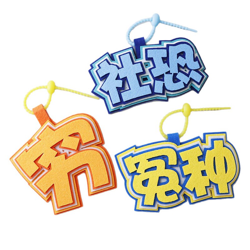 シンプルな不織布社会恐怖キーホルダーキーペンダントバックパックペンダントバッグペンダント面白いペンダント装飾|undefined