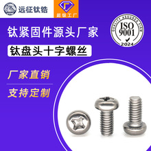 M1.6M2M2.5M3M4M5M6M8mm 钛合金TA2钛十字盘头螺丝圆头螺钉螺栓