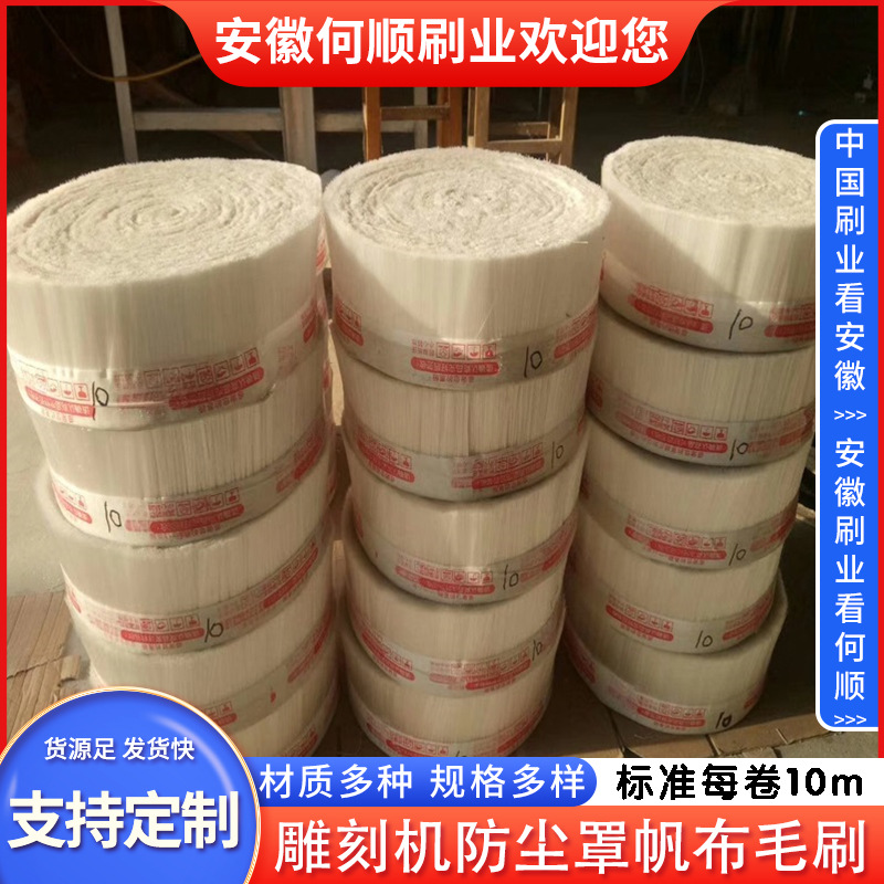 何顺刷业直供防尘罩毛刷 雕刻机挡水毛刷条 布边条刷 帆布条刷