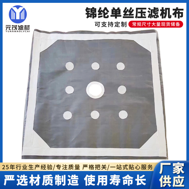 单丝压滤机滤布锦纶工业过滤布耐高温耐弱碱污泥单层高效过滤耐碱