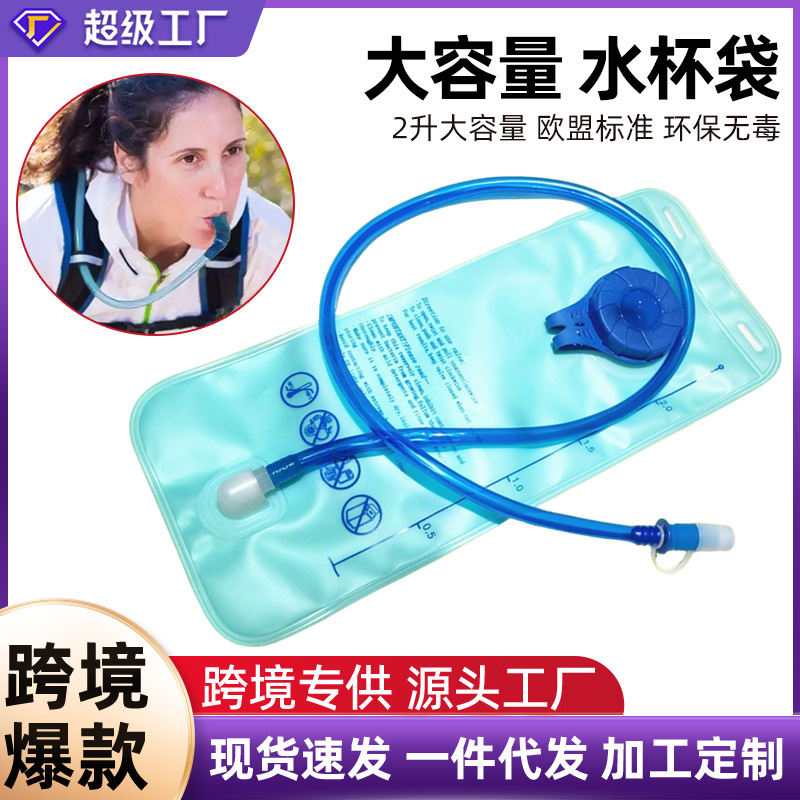 跨境户外折叠水袋便携登山骑行水跑步健身露营2L大容量背包饮水袋