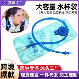 跨境户外折叠水袋便携登山骑行水跑步健身露营2L大容量背包饮水袋