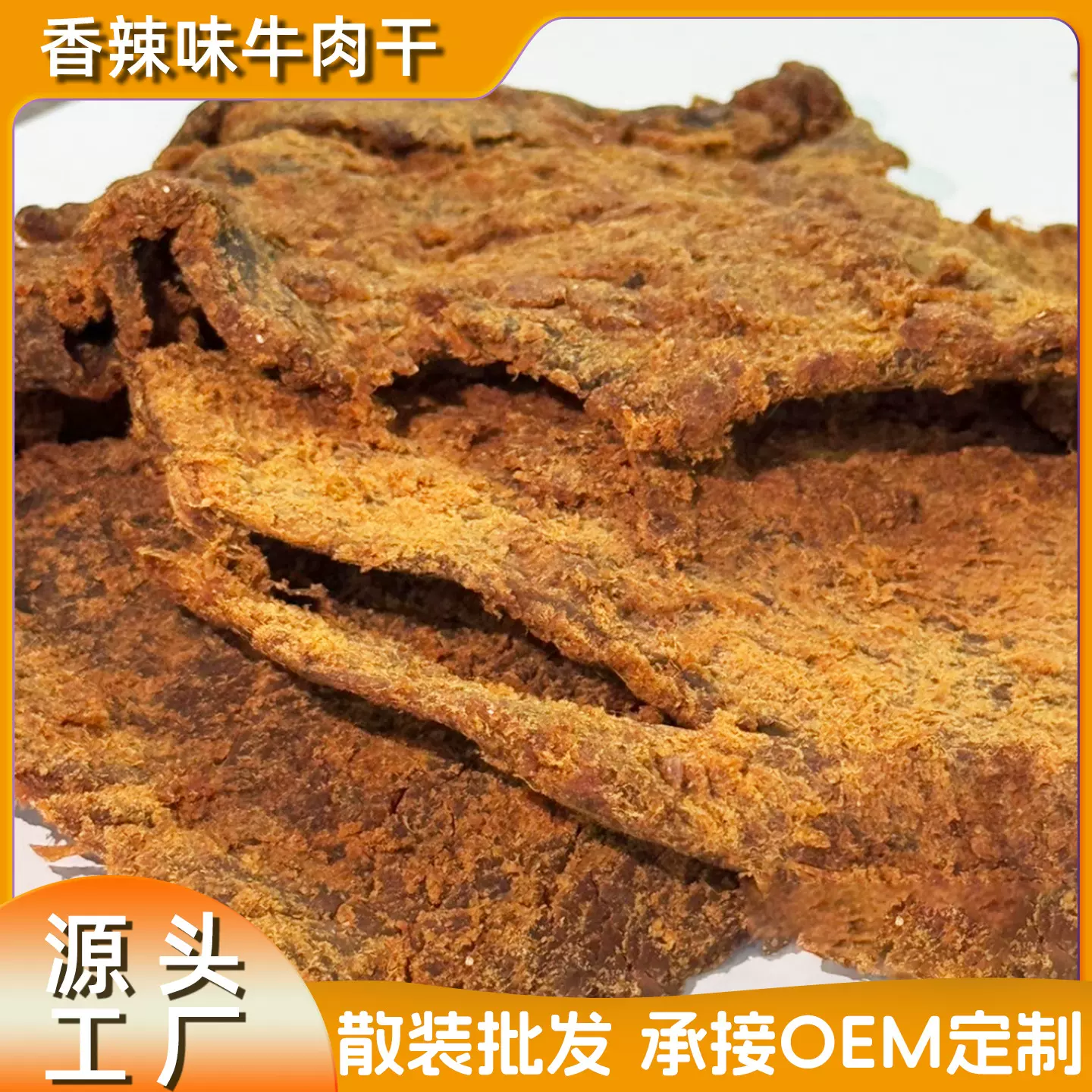 散装发批牛肉干香辣味牛肉零食即食手撕牛肉干散称拿货5斤大包装